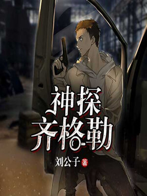 神探齐格勒 - Audiobook